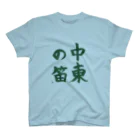 九文庫の中東の笛（緑） スタンダードTシャツ