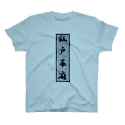 アメリカンベース の江戸幕府 Regular Fit T-Shirt