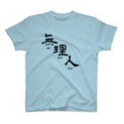 kdxuの無理人 スタンダードTシャツ