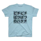 雑魚さんの日常のピチピチぱつぱつのハタチです スタンダードTシャツ