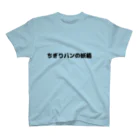 CHICK CHICK PICNICのちぎりパンの妖精Tシャツ Regular Fit T-Shirt