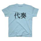 Classic_CDの私は代奏です（明朝体） スタンダードTシャツ