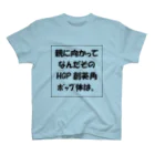 藻っこの親に向かってなんだそのHGP創英角ポップ体は。 スタンダードTシャツ