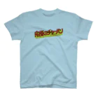 鮫肌尻子の秘密グッズ基地の究極のチャーハン Regular Fit T-Shirt