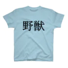 Mr.Swim 野獣Tシャツ兄貴の野獣Tシャツ【両面印刷】明朝体横書き【カラー選べます】 スタンダードTシャツ