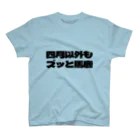 四月馬鹿同盟の四月以外もズッと馬鹿 スタンダードTシャツ