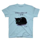 くろねこ倶楽部のうちにくろねこがいます スタンダードTシャツ