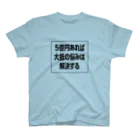 もこっTの 5億円あれば大抵の悩みは解決するT Regular Fit T-Shirt