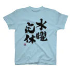 よろずや総本店の水曜定休 スタンダードTシャツ