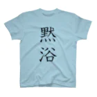 KANdoraMOROnoriの黙浴くん（透過） スタンダードTシャツ