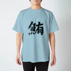 鮪田カツオ商店の鮪田カツオなりきりTシャツ スタンダードTシャツ