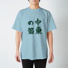 九文庫の中東の笛（緑） スタンダードTシャツ