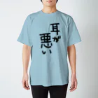 823の難聴者が説明がめんどくさい時に着る服 スタンダードTシャツ