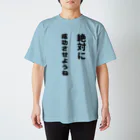 漢字広場の絶対に成功させようね Regular Fit T-Shirt