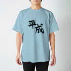 BLACK SHARK の平成 (筆文字) スタンダードTシャツ