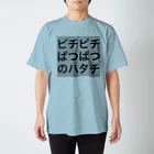 雑魚さんの日常のピチピチぱつぱつのハタチです スタンダードTシャツ