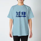 ついてけないの慈悲 スタンダードTシャツ