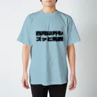 四月馬鹿同盟の四月以外もズッと馬鹿 スタンダードTシャツ