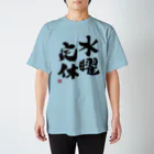 よろずや総本店の水曜定休 スタンダードTシャツ