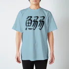 北見かろ(カロルク)の鰯 スタンダードTシャツ