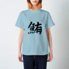 鮪田カツオ商店の鮪田カツオなりきりTシャツ Regular Fit T-Shirt