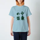 九文庫の中東の笛（緑） スタンダードTシャツ