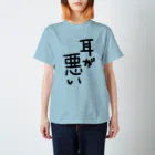 823の難聴者が説明がめんどくさい時に着る服 スタンダードTシャツ