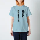 漢字広場の絶対に成功させようね Regular Fit T-Shirt