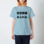 ボツコピーTシャツ屋さん by ザツダン株式会社の安定探偵あらわる。Tシャツ スタンダードTシャツ