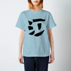 なまもとのうた Regular Fit T-Shirt