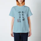 カオス祭だわっしょいの謝ります。わたしがやりました。 スタンダードTシャツ