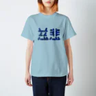 ついてけないの慈悲 スタンダードTシャツ