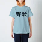 Mr.Swim 野獣Tシャツ兄貴の野獣Tシャツ【両面印刷】明朝体横書き【カラー選べます】 スタンダードTシャツ