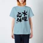 よろずや総本店の水曜定休 Regular Fit T-Shirt