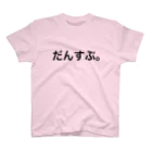 ONLY_BY_ONLYのだんすぶ。 スタンダードTシャツ