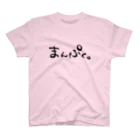 アトリエぷらんたーのまんぷく。 スタンダードTシャツ