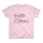 ただの くずてゃんのやっぱり姫 スタンダードTシャツ