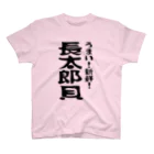 コチタイポのうまい！新鮮！長太郎貝 スタンダードTシャツ