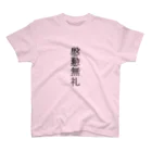 Sakuyaのいんぎんぶれい Regular Fit T-Shirt