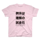 結城浩の「《例示は理解の試金石》by 数学ガール」 スタンダードTシャツ