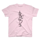 ポポ_A.Tの人生パチンコ スタンダードTシャツ