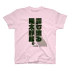 ピク太郎のピク太郎 半袖Tシャツ -露も滴る極太野郎- 02 Regular Fit T-Shirt