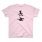 インテリア書道　YANYANの長女です！ Regular Fit T-Shirt