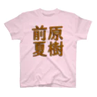 れの前原夏樹君専用グッズ スタンダードTシャツ