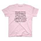 Teatime ティータイムの中国語 詩 文字 スタンダードTシャツ