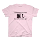 いーちゃんの痛い店の推しが世界一好きすぎる人向けその1 スタンダードTシャツ