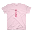 kapuriiiikoの借金地獄ちゃん スタンダードTシャツ