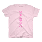 🎀〆鯖ぬ子（乞食🥺）のぴえんサンバTシャツ ♡ ぴんく スタンダードTシャツ