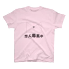 もじシャツ屋のもっと恋人募集中　＃もじシャツ屋　＃文字 スタンダードTシャツ