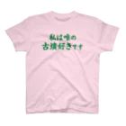 古墳ぱんつ研究室（ブリー墳・墳どし）の【Web会議用】私は唯の古墳好き スタンダードTシャツ